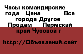 Часы командирские 1942 года › Цена ­ 8 500 - Все города Другое » Продам   . Пермский край,Чусовой г.